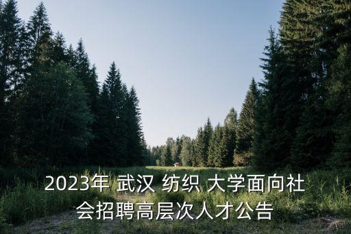 武漢紡織大學學院電話號碼