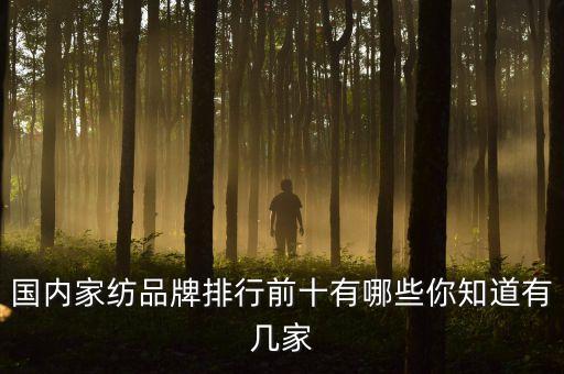 國內家紡品牌排行前十有哪些你知道有幾家