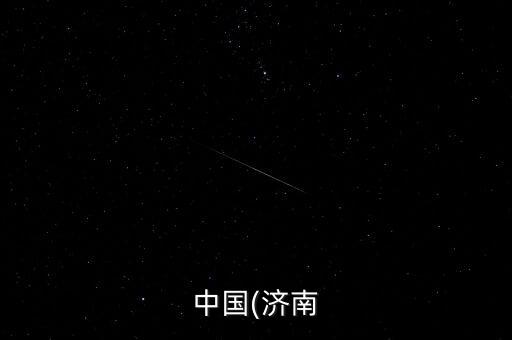 中國(濟南