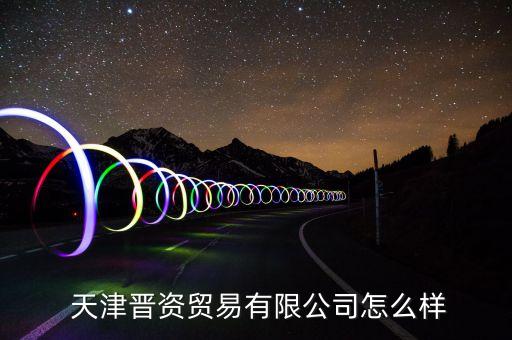 天津紡織進(jìn)出口