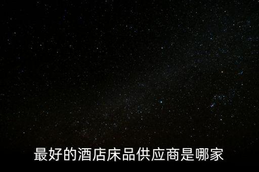 亞麻床上用品面料生產(chǎn)廠家