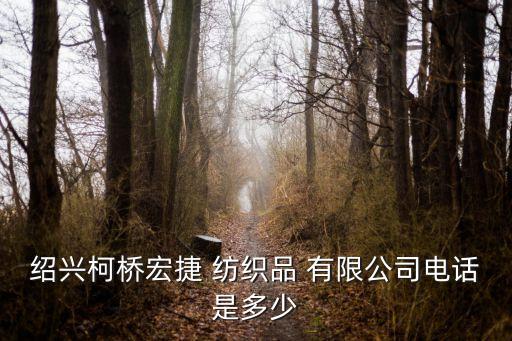 紹興縣輕紡城鳳凰莊紡織品有限公司