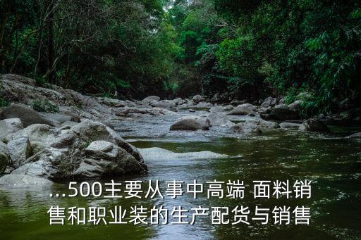 ...500主要從事中高端 面料銷售和職業(yè)裝的生產(chǎn)配貨與銷售