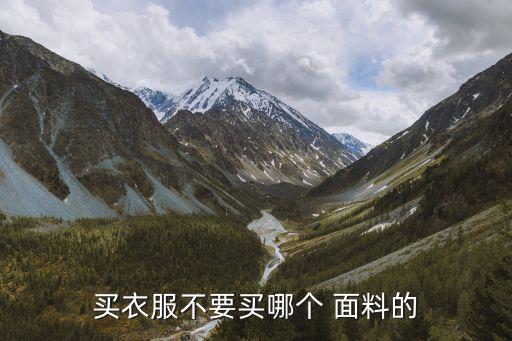 買衣服不要買哪個 面料的
