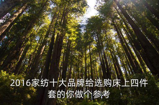2016家紡十大品牌給選購(gòu)床上四件套的你做個(gè)參考