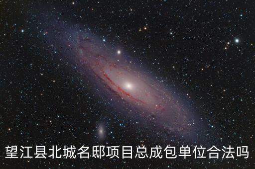 望江縣北城名邸項(xiàng)目總成包單位合法嗎