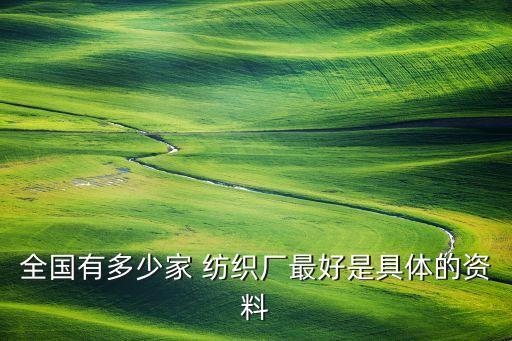 全國(guó)有多少家 紡織廠最好是具體的資料