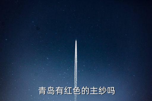  青島有紅色的主紗嗎