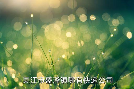  吳江市盛澤鎮(zhèn)哪有快遞公司