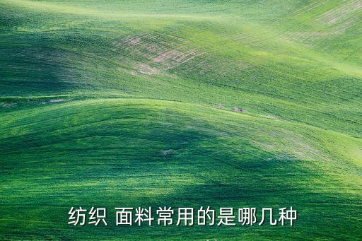 紡織面料專業(yè)知識(shí)