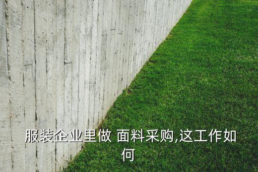  服裝企業(yè)里做 面料采購,這工作如何