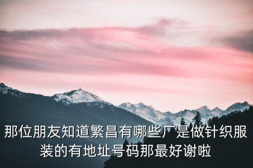 紹興天豪制衣有限公司,紹興海神印染制衣有限公司