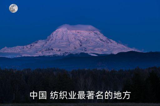 中國(guó) 紡織業(yè)最著名的地方