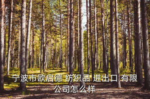 寧波市歐啟德 紡織品 進(jìn)出口 有限公司怎么樣