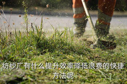 紡紗廠有什么提升效率降低浪費(fèi)的快捷方法呢