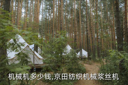 紡織機(jī)械機(jī)多少錢(qián),京田紡織機(jī)械漿絲機(jī)