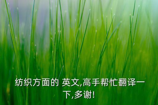  紡織方面的 英文,高手幫忙翻譯一下,多謝!
