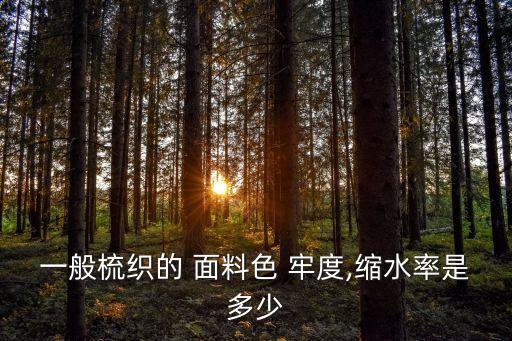 一般梳織的 面料色 牢度,縮水率是多少