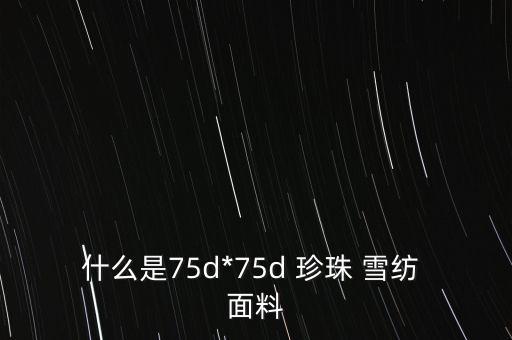 珍珠雪紡面料特點(diǎn),珍珠麻面料和雪紡面料哪個(gè)好