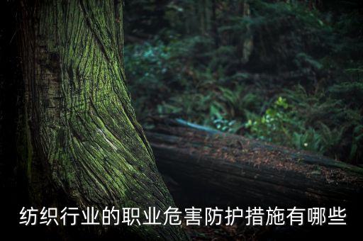  紡織行業(yè)的職業(yè)危害防護(hù)措施有哪些