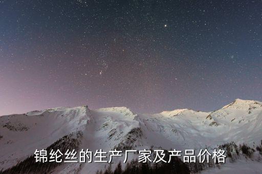 錦綸絲的生產(chǎn)廠家及產(chǎn)品價格