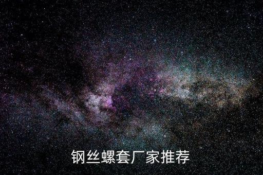 鋼絲螺套廠家推薦