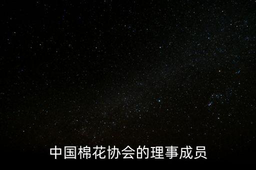 中國棉花協(xié)會的理事成員