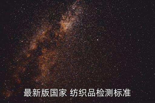最新版國家 紡織品檢測標(biāo)準(zhǔn)