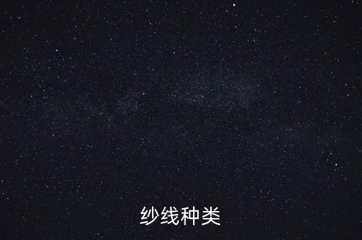 紗線種類