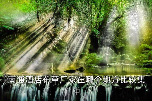 南通大富豪紡織科技有限公司