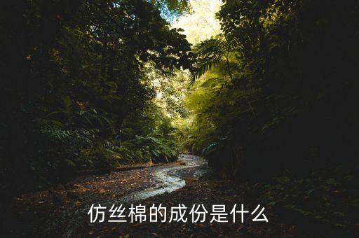 仿絲棉的成份是什么