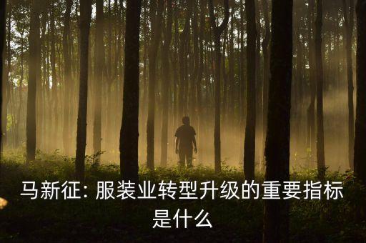紡織 服裝 結(jié)構(gòu)性產(chǎn)能過剩
