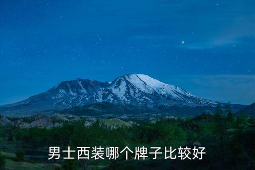 男士西裝哪個(gè)牌子比較好