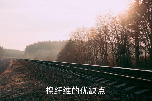 棉纖維的優(yōu)缺點