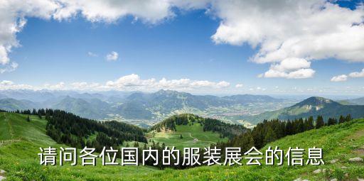 請(qǐng)問各位國內(nèi)的服裝展會(huì)的信息