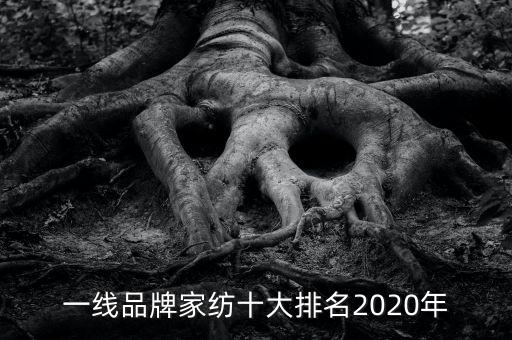 一線品牌家紡十大排名2020年