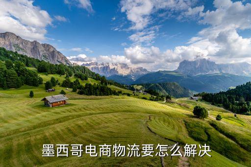  墨西哥電商物流要怎么解決