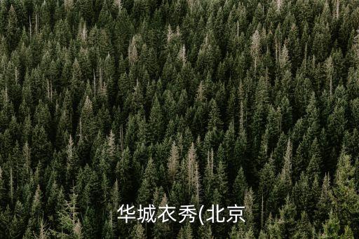 湖南華城紡織,湖南頤華城學校