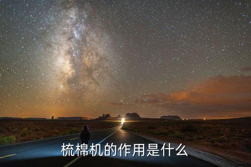 梳棉機(jī)的作用是什么