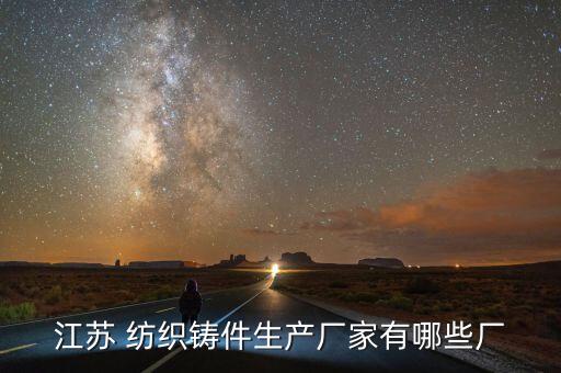 吳江玉宇紡織有限公司,吳江涂泰克紡織后整理有限公司