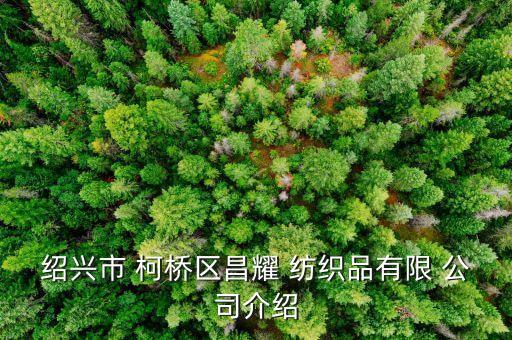 紹興市 柯橋區(qū)昌耀 紡織品有限 公司介紹