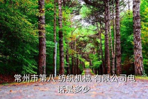  常州市第八 紡織機械 有限公司電話是多少