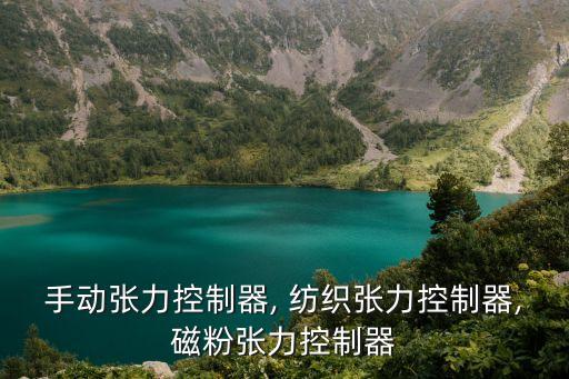 手動張力控制器, 紡織張力控制器,磁粉張力控制器