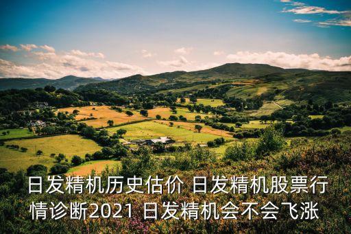  日發(fā)精機歷史估價 日發(fā)精機股票行情診斷2021 日發(fā)精機會不會飛漲