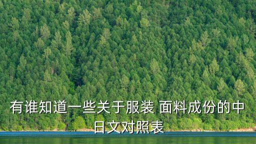 有誰(shuí)知道一些關(guān)于服裝 面料成份的中日文對(duì)照表