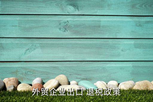 紡織品坯布退稅稅率