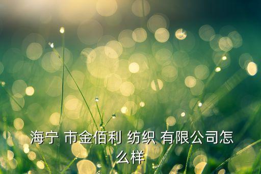 海寧市金佰利紡織有限公司,紹興柯橋金佰利紡織有限公司