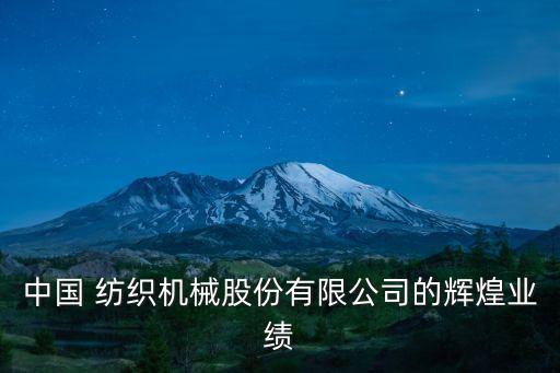 中國(guó) 紡織機(jī)械股份有限公司的輝煌業(yè)績(jī)