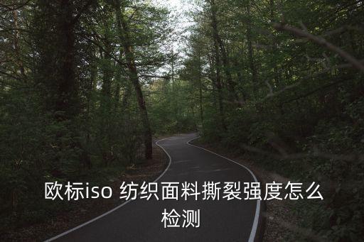  歐標(biāo)iso 紡織面料撕裂強(qiáng)度怎么檢測(cè)