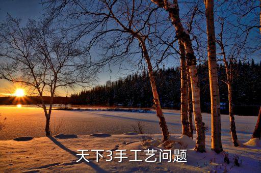  天下3手工藝問題